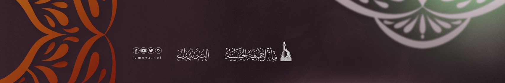 مأتم الجمعية الحسينية